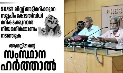 എസ്.സി-എസ്.ടി ലിസ്റ്റും, സംവരണവും അട്ടിമറിക്കുന്ന സുപ്രീം കോടതി വിധിക്കും കേന്ദ്രസർക്കാർ തീരുമാനത്തിനുമെതിരെ 21 ന് സംസ്ഥാന ഹർത്താൽ