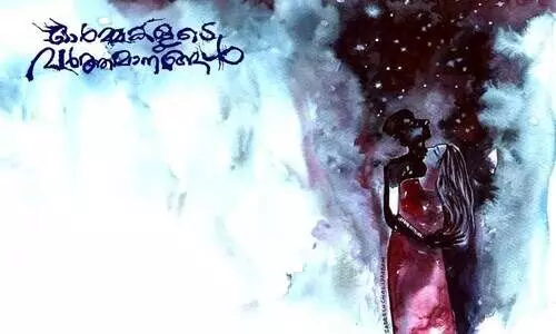 ഓർമകളുടെ വർത്തമാനങ്ങൾ ഓർമകളുടെ വർത്തമാനങ്ങൾ