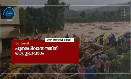 പുനരധിവാസത്തിന് ഒരു ഗൃഹപാഠം