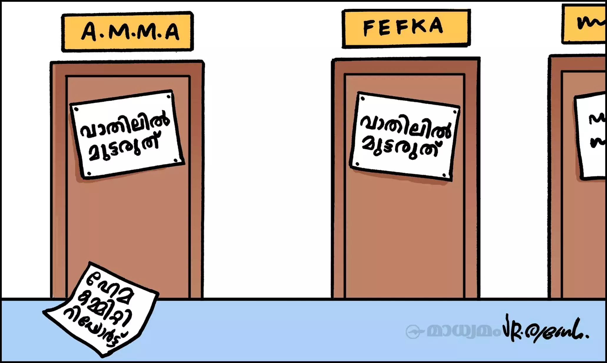 വാതിലിൽ മുട്ടരുത്