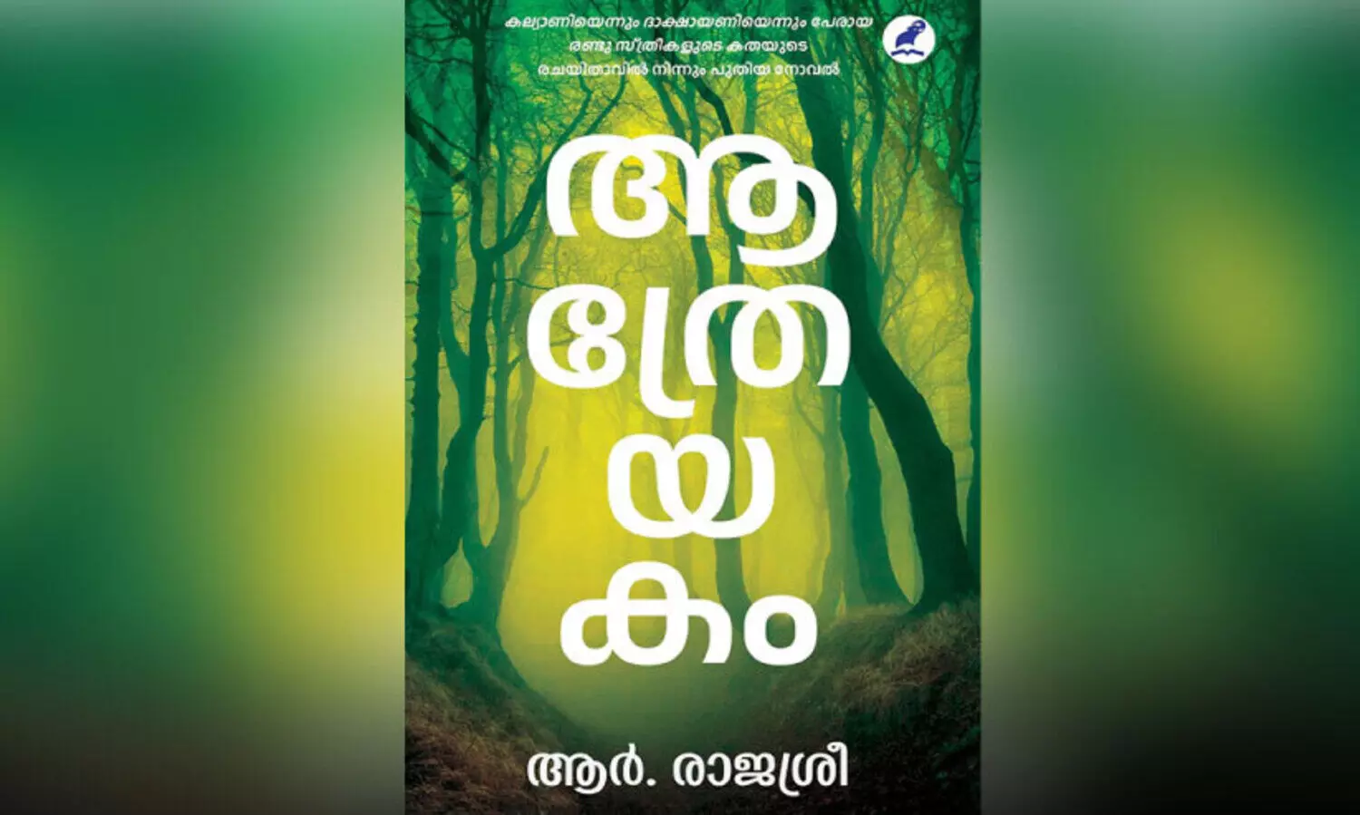 ആ​ത്രേ​യ​ക​ത്തി​ന്റെ ഔ​ഷ​ധ​ഗ​ന്ധം