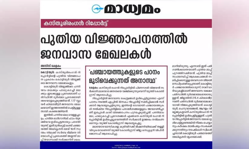 ക​സ്തൂ​രി രം​ഗ​ൻ റി​പ്പോ​ർ​ട്ട്; ജ​ന​വാ​സ മേ​ഖ​ല​ക​ൾ ഉ​ൾ​പ്പെ​ട്ട​തി​ൽ ജ​ന​രോ​ഷം