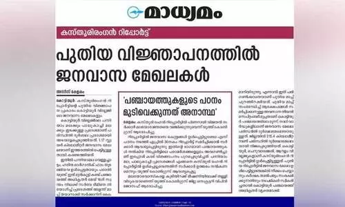 ക​സ്തൂ​രി രം​ഗ​ൻ റി​പ്പോ​ർ​ട്ട്; ജ​ന​വാ​സ മേ​ഖ​ല​ക​ൾ ഉ​ൾ​പ്പെ​ട്ട​തി​ൽ ജ​ന​രോ​ഷം