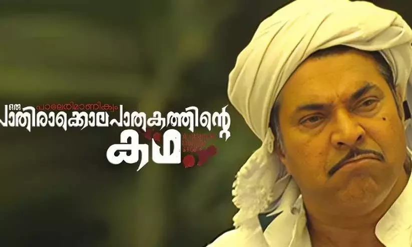 Mammootty Movie Paleri Manikyam: Oru Pathirakolapathakathinte Katha  Re Release Again