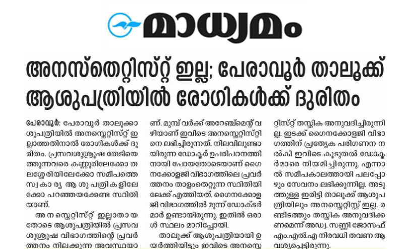 പേരാവൂർ താലൂക്ക് ആശുപത്രിയിൽ രണ്ട് അനസ്തെറ്റിസ്റ്റുമാരെ നിയമിച്ചു പേരാവൂർ താലൂക്ക് ആശുപത്രിയിൽ രണ്ട് അനസ്തെറ്റിസ്റ്റുമാരെ നിയമിച്ചു