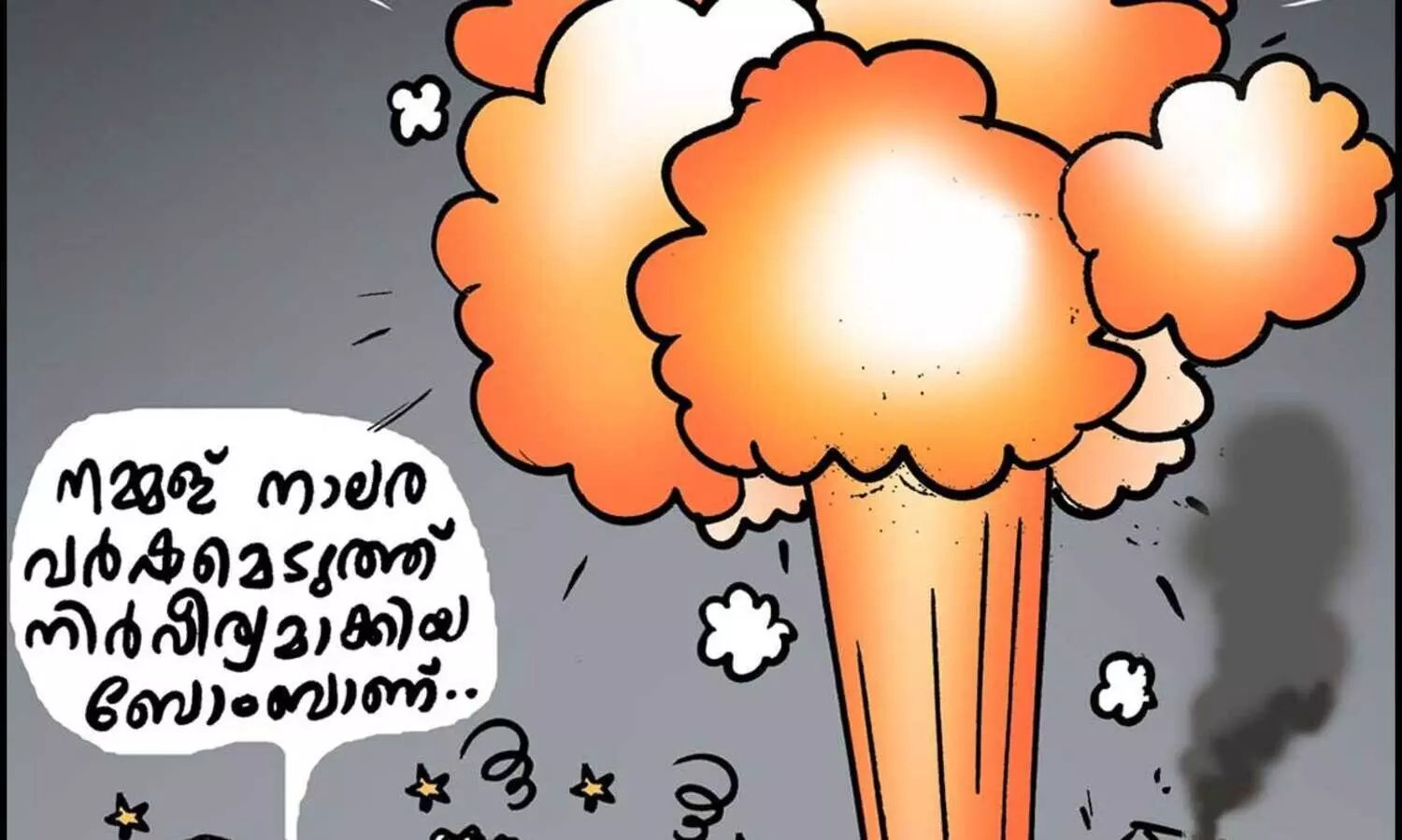 ഡിഫ്യുസ്ഡ് ബോംബ്