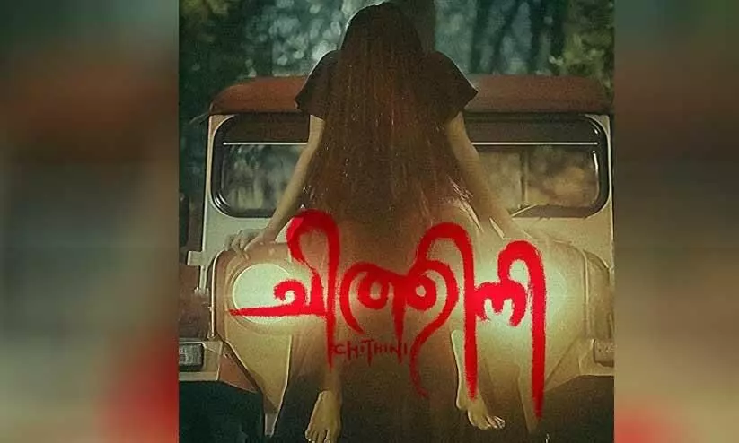 Horror Investigation Thriller Chithini Released on september 27 Horror Investigation Thriller Chithini Released on september 27