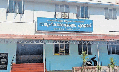 Erumeli Community Health Centre