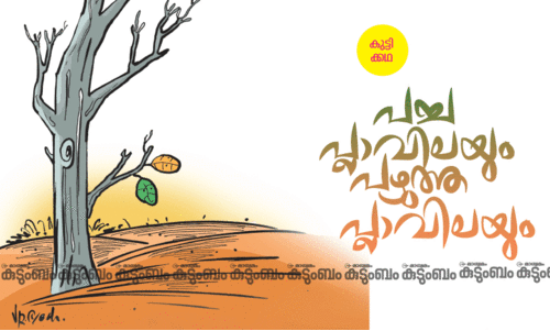 കുട്ടിക്കഥ: പച്ച പ്ലാവിലയും പഴുത്ത പ്ലാവിലയും