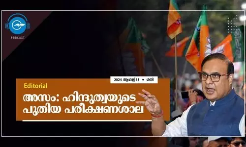 അ​സം: ഹി​ന്ദു​ത്വ​യു​ടെ പു​തി​യ പ​രീ​ക്ഷ​ണ​ശാ​ല