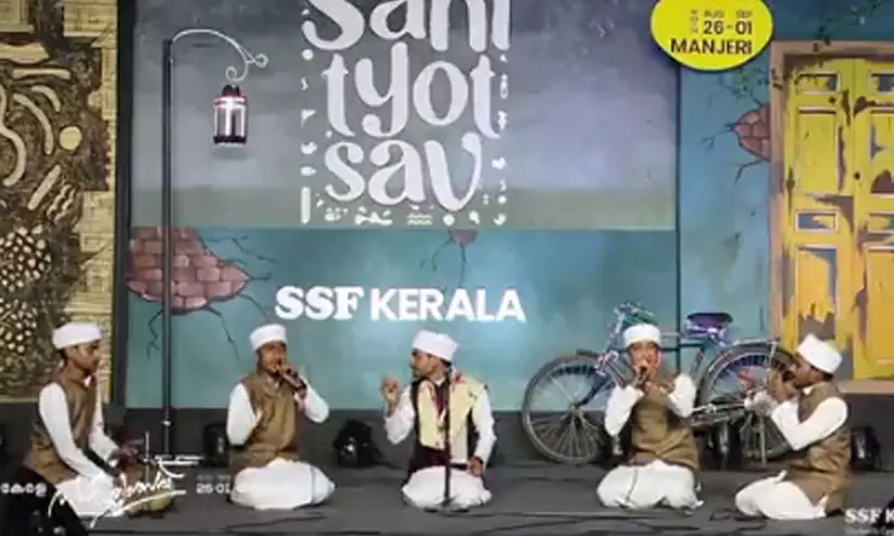 എസ്.എസ്.എഫ് സാഹിത്യോത്സവം ഇന്ന് സമാപിക്കും എസ്.എസ്.എഫ് സാഹിത്യോത്സവം ഇന്ന് സമാപിക്കും