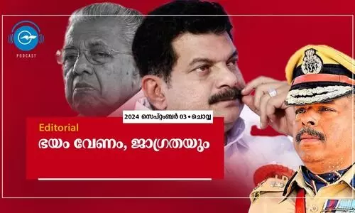 ഭയം വേണം, ജാഗ്രതയും