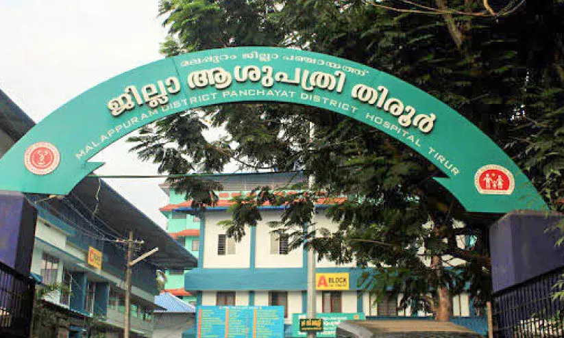 തി​രൂ​ർ ജി​ല്ല ആ​ശു​പ​ത്രി​ സേ​വ​ന​ ഫീ​സ് വ​ർ​ധ​ന: തീ​രു​മാ​നം മ​ര​വി​പ്പി​ച്ചു