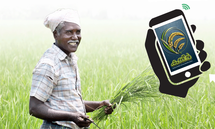 കർഷകർക്കും ഇനി സ്മാർട്ട് സേവനങ്ങൾ കർഷകർക്കും ഇനി സ്മാർട്ട് സേവനങ്ങൾ