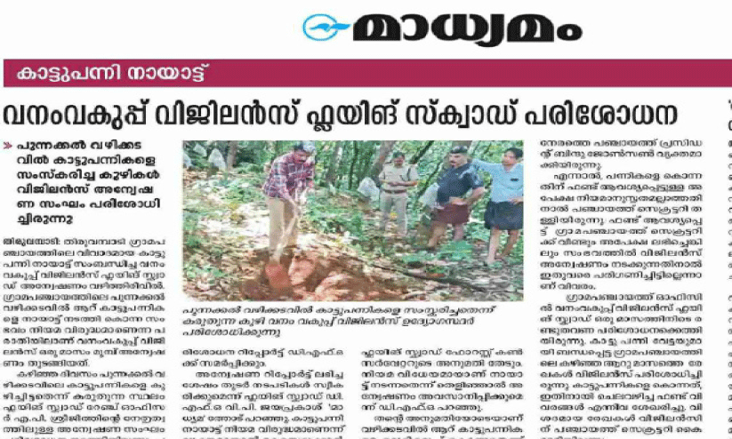 കാട്ടുപന്നി നായാട്ട് നിയമാനുസൃതമല്ലെന്ന് ഡി.എഫ്.ഒയുടെ അന്വേഷണ റിപ്പോർട്ട് കാട്ടുപന്നി നായാട്ട് നിയമാനുസൃതമല്ലെന്ന് ഡി.എഫ്.ഒയുടെ അന്വേഷണ റിപ്പോർട്ട്