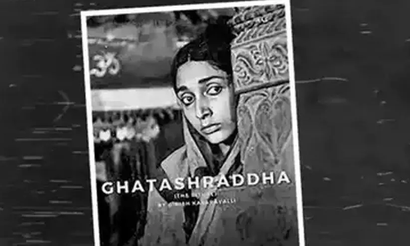 ‘ഘ​ട​ശ്രാ​ദ്ധ’ വെ​നീ​സ് ഫെ​സ്റ്റി​വ​ലി​ൽ പ്ര​ദ​ർ​ശി​പ്പി​ച്ചു