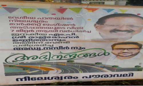 മു​സ് ലിം ലീ​ഗ്‌ നേ​താ​വ് ഫ്ല​ക്സ് ബോ​ർ​ഡ് സ്ഥാ​പി​ച്ച​തി​ന്​ യു.​ഡി.​എ​ഫി​ൽ എ​തി​ർ​പ്പ്