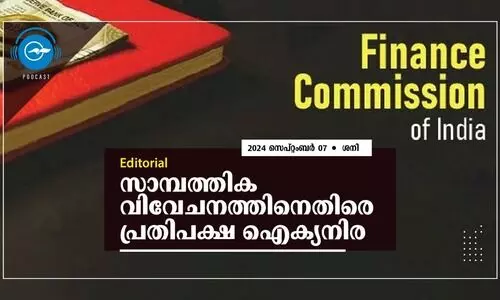 സാമ്പത്തിക വിവേചനത്തിനെതിരെ പ്രതിപക്ഷ ഐക്യനിര