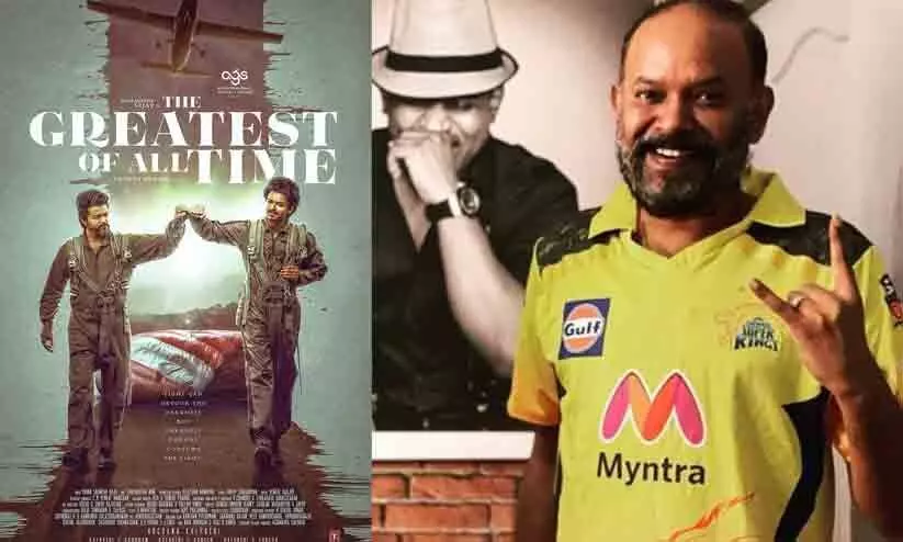 ഗോട്ട് നെഗറ്റീവ് റിപ്പോർട്ട് ഇടുന്നവർ ചെന്നൈ സൂപ്പർ കിങ്സ് വിരോധികളായ മുംബൈ, ആർ.സി.ബി ഫാൻസ്;  വെങ്കട്ട്  പ്രഭു