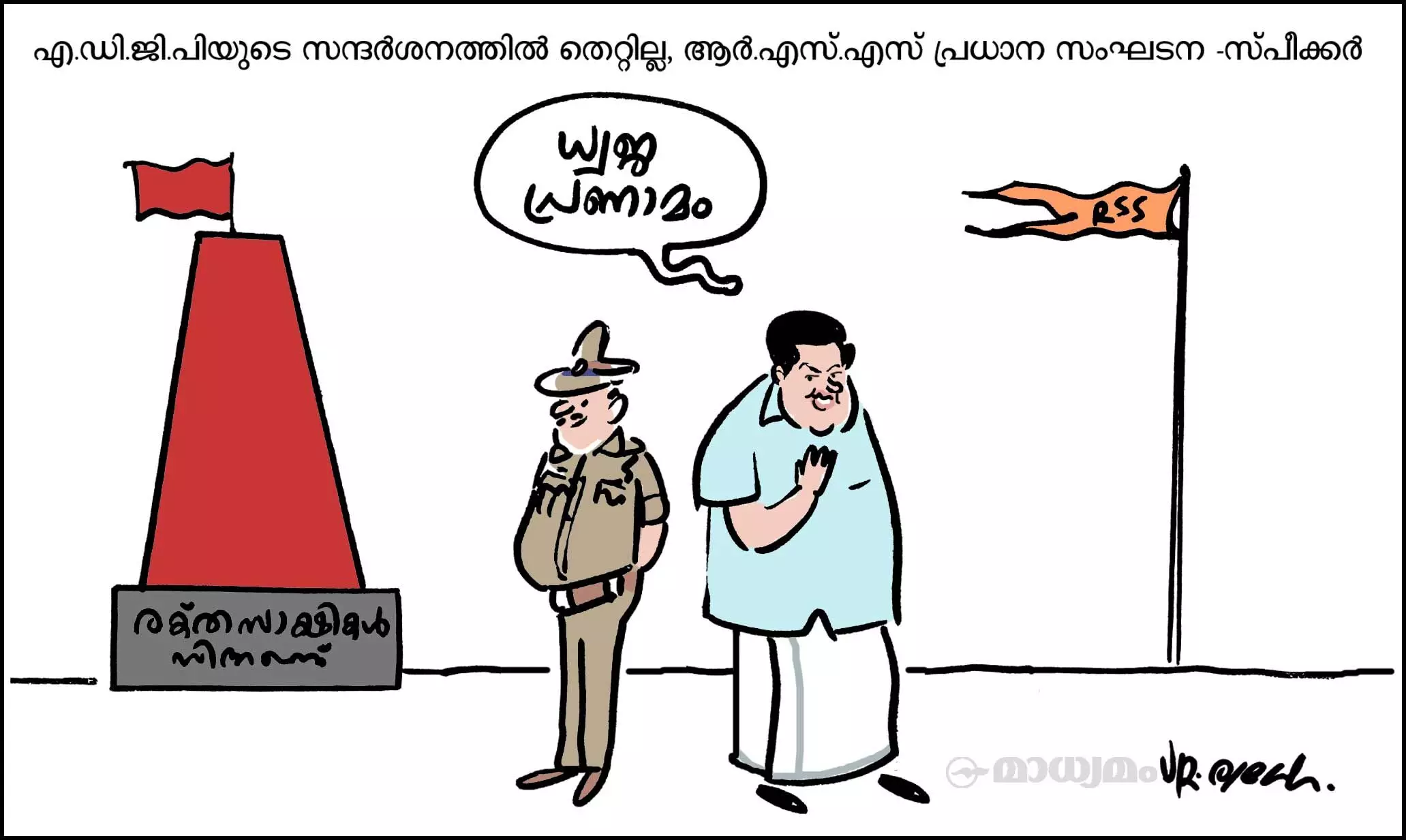 ധ്വജ പ്രണാമം
