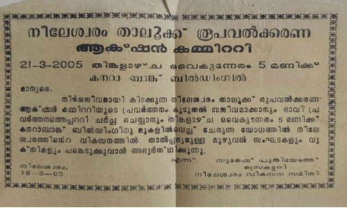നീലേശ്വരം താ​ലൂ​ക്ക് യാ​ഥാ​ർ​ഥ്യ​മാ​കു​മോ​?