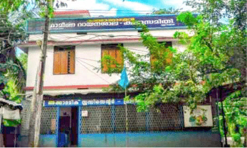 മര അലമാരയിലെ തുടക്കം; ‘തട്ടകത്തിന്‍റെ’ വായനശാലക്ക് 75