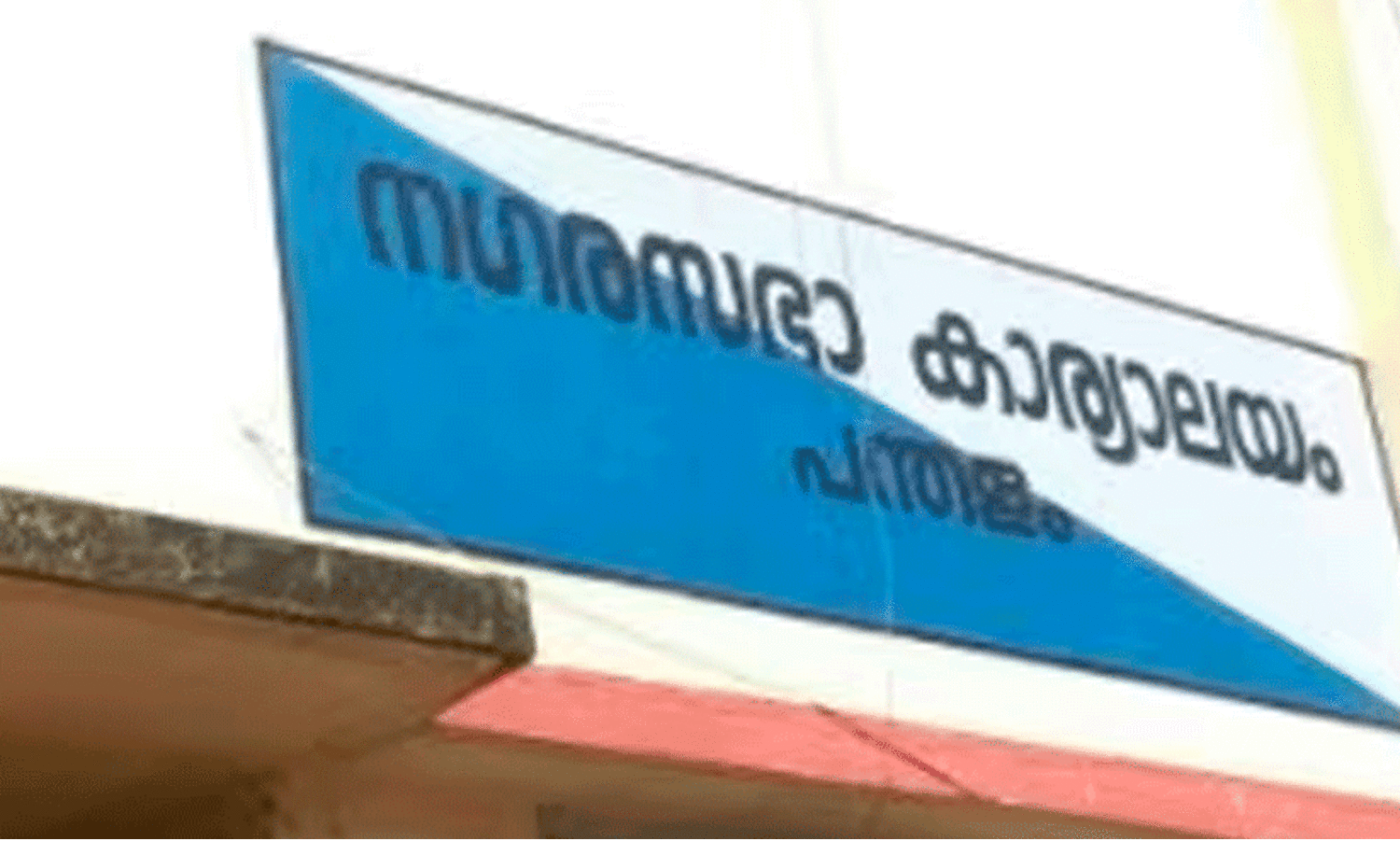 Pandalam Municipality