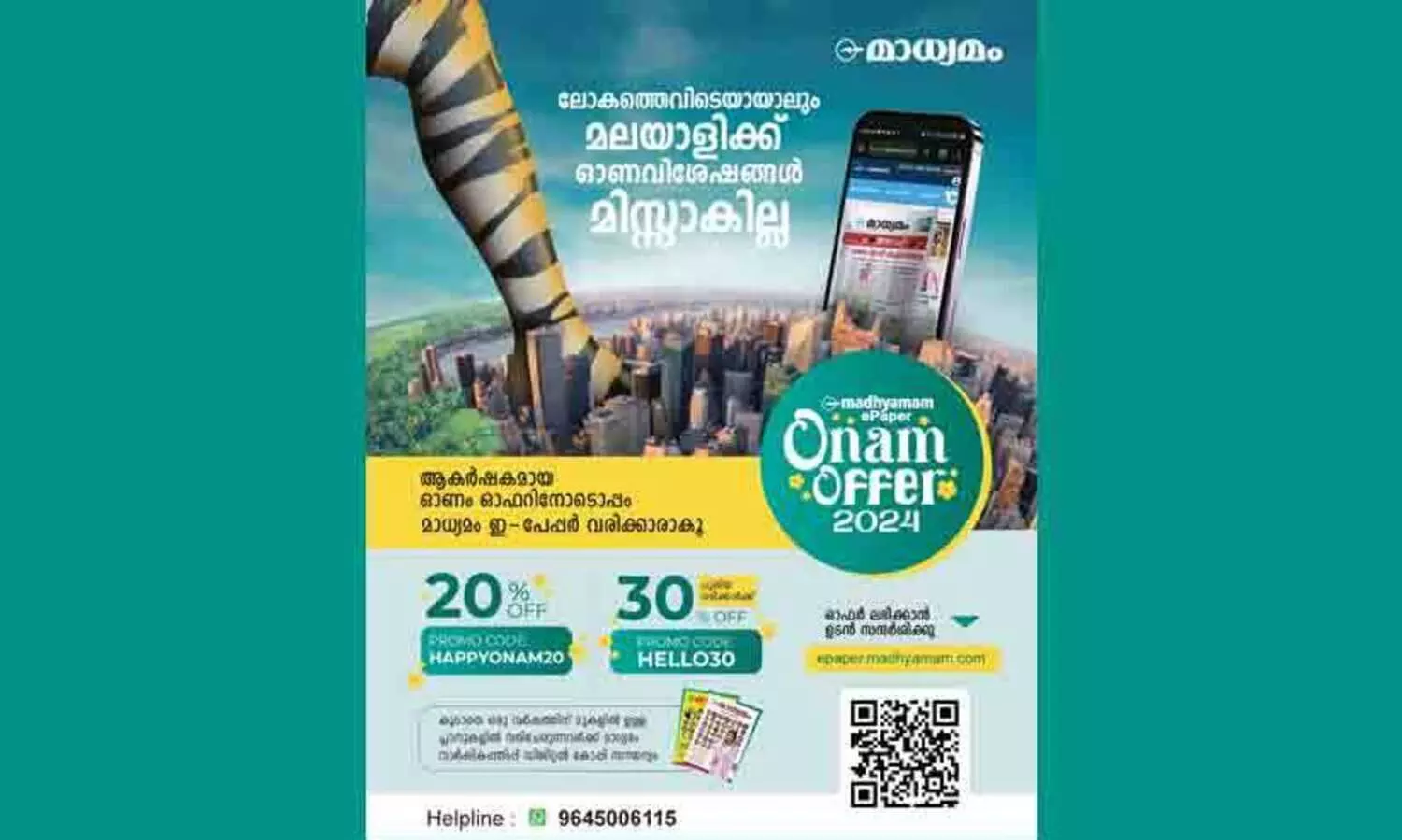 ലോകമെമ്പാടുമുള്ള മലയാളികൾക്ക് ഇനി ഓണവിശേഷങ്ങൾ മിസ്സാകില്ല! മാധ്യമം ഇ-പേപ്പറിന്‍റെ കൂടെ ഓണം ആഘോഷിക്കാം!