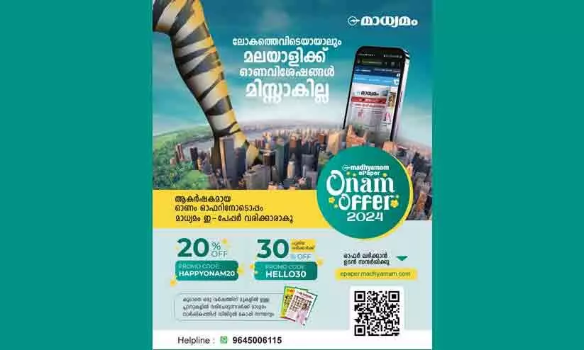 ലോകമെമ്പാടുമുള്ള മലയാളികൾക്ക് ഇനി ഓണവിശേഷങ്ങൾ മിസ്സാകില്ല! മാധ്യമം ഇ-പേപ്പറിന്‍റെ കൂടെ ഓണം ആഘോഷിക്കാം!