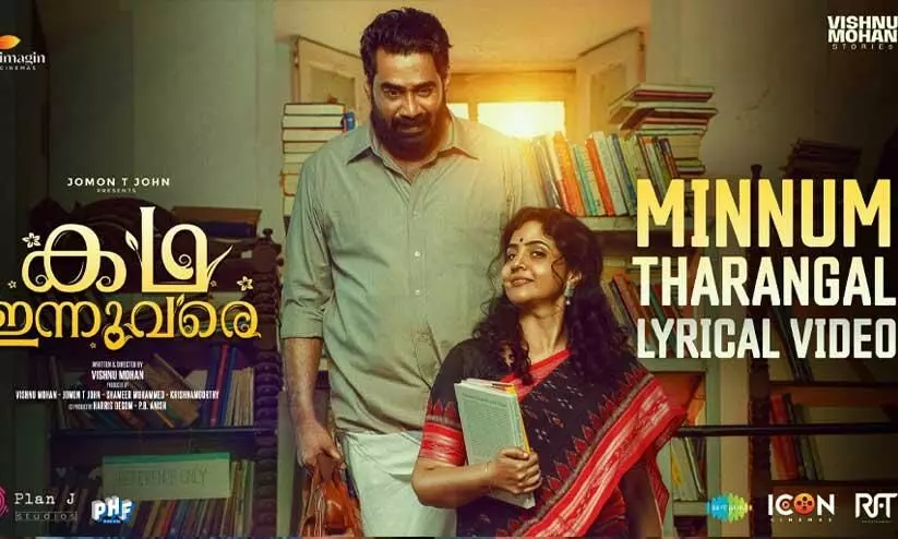 Biju Menon, Methil Devika  Kadha Innuvare Movie  Song Out