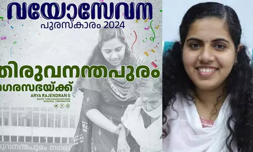 വയോസേവന പുരസ്കാരം 2024 തിരുവനന്തപുരം നഗരസഭക്ക്