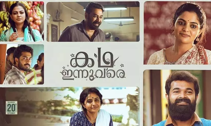 Biju menon Methil devika Movie Kadha Innuvare  Official Teaser  Out