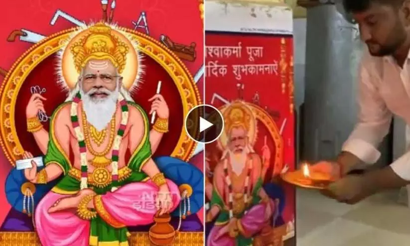 മോദിയെ ‘ദൈവ’മാക്കി; വിശ്വകർമാവിന്റെ ചിത്രത്തിൽ മോദിയുടെ മുഖം പകരം വെച്ച് പാലഭിഷേകം മോദിയെ ‘ദൈവ’മാക്കി; വിശ്വകർമാവിന്റെ ചിത്രത്തിൽ മോദിയുടെ മുഖം പകരം വെച്ച് പാലഭിഷേകം