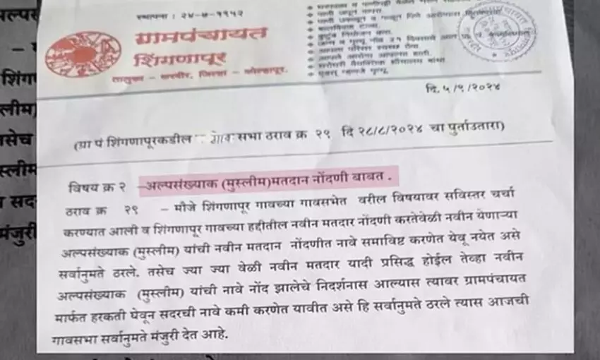 മുസ്ലിംകളെ വോട്ടർപട്ടികയിൽ നിന്ന് നീക്കാനുള്ള മഹാരാഷ്ട്ര പഞ്ചായത്ത് പ്രമേയത്തിനെതിരെ പ്രതിഷേധം മുസ്ലിംകളെ വോട്ടർപട്ടികയിൽ നിന്ന് നീക്കാനുള്ള മഹാരാഷ്ട്ര പഞ്ചായത്ത് പ്രമേയത്തിനെതിരെ പ്രതിഷേധം
