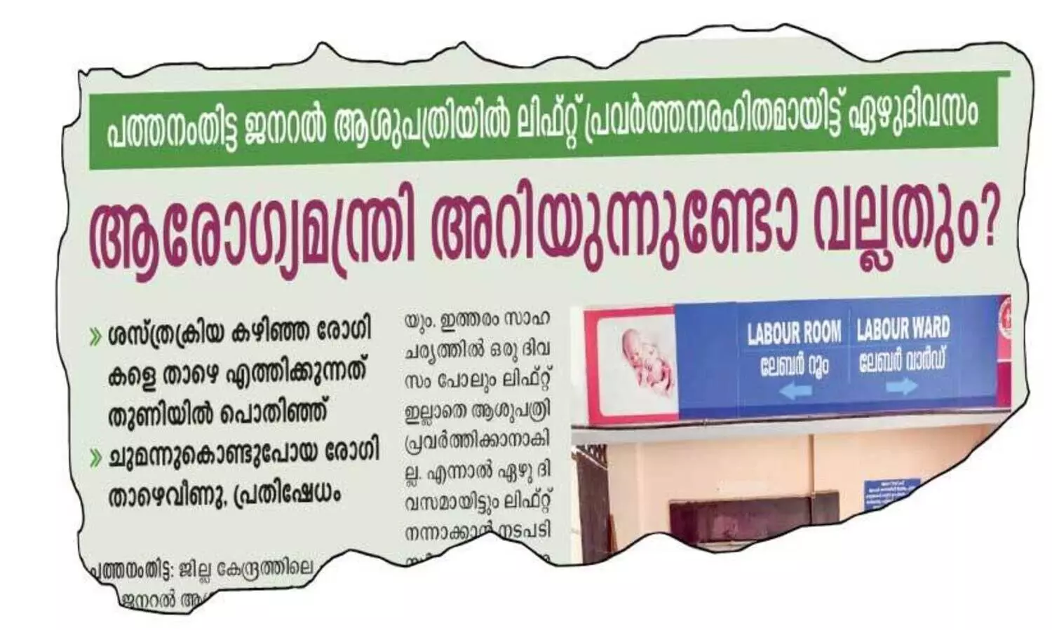 മനുഷ്യാവകാശ കമീഷൻ ഇടപെട്ടു; പത്തനംതിട്ട ജനറൽ ആശുപത്രിയിൽ ലിഫ്റ്റ് തകരാറിലായത്​ അന്വേഷിക്കണം
