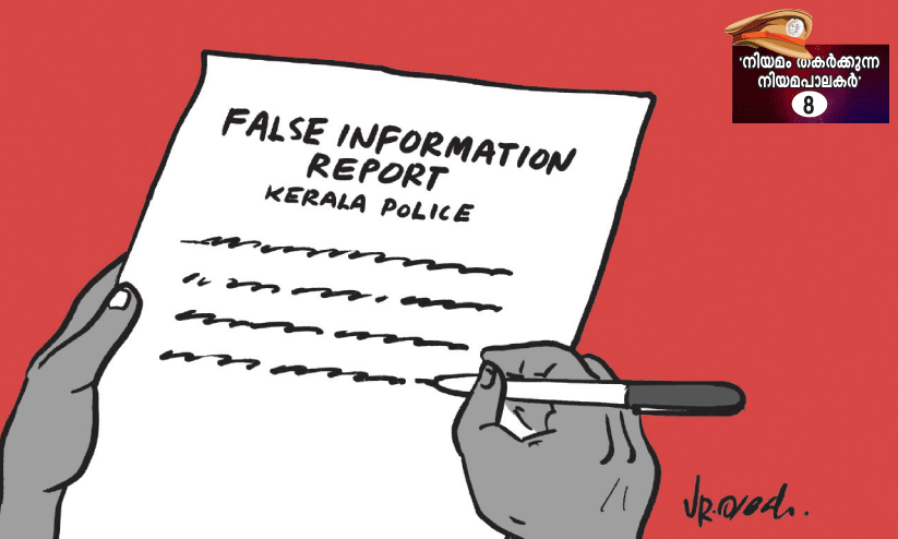 മയക്കുമരുന്നിനെക്കാൾ മാരകമായ കള്ളക്കേസ്​