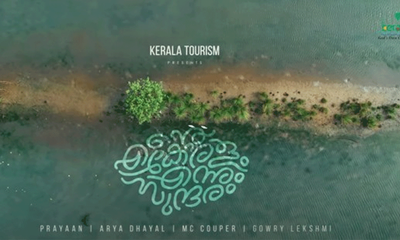 ente keralam ennum sundaram