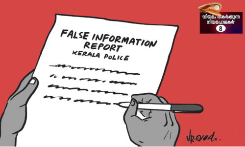 മയക്കുമരുന്നിനെക്കാൾ മാരകമായ കള്ളക്കേസ്​