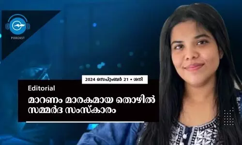 മാറണം മാരകമായ തൊഴിൽ സമ്മർദ സംസ്കാരം