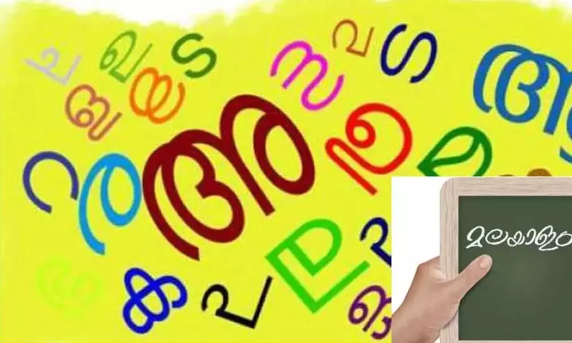 പച്ചമലയാളം സർട്ടിഫിക്കറ്റ് കോഴ്‌സ് നാളെ ആരംഭിക്കും