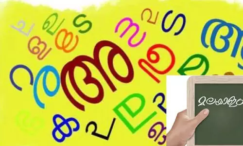 പച്ചമലയാളം സർട്ടിഫിക്കറ്റ് കോഴ്‌സ് നാളെ ആരംഭിക്കും