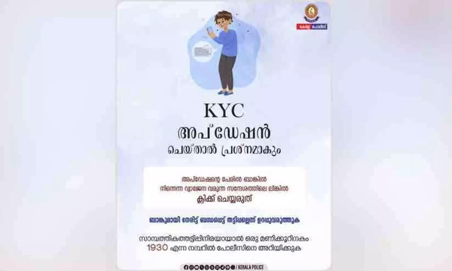 ബാങ്ക് അക്കൗണ്ടും പണവും നഷ്ടപ്പെടുമെന്ന വ്യാജ സന്ദേശം; തട്ടിപ്പിനിരയാകരുതെന്ന മുന്നറിയിപ്പുമായി പൊലീസ്