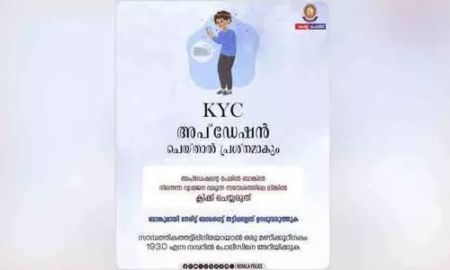 ബാങ്ക് അക്കൗണ്ടും പണവും നഷ്ടപ്പെടുമെന്ന വ്യാജ സന്ദേശം; തട്ടിപ്പിനിരയാകരുതെന്ന മുന്നറിയിപ്പുമായി പൊലീസ്