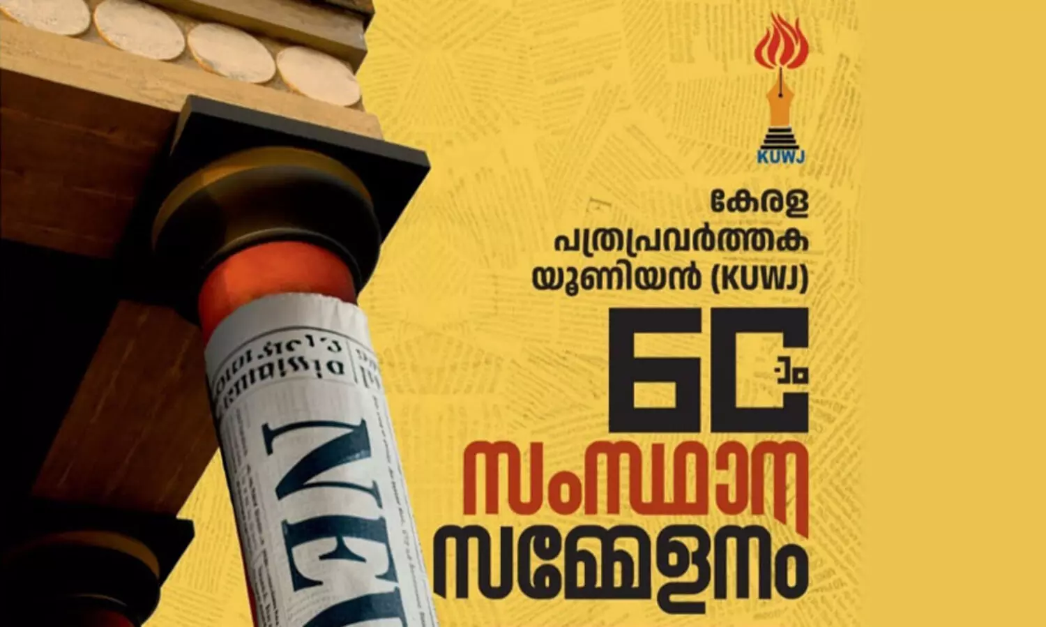 കെ.യു.ഡബ്ല്യു.ജെ സംസ്ഥാന സമ്മേളനം കൊച്ചിയില്‍