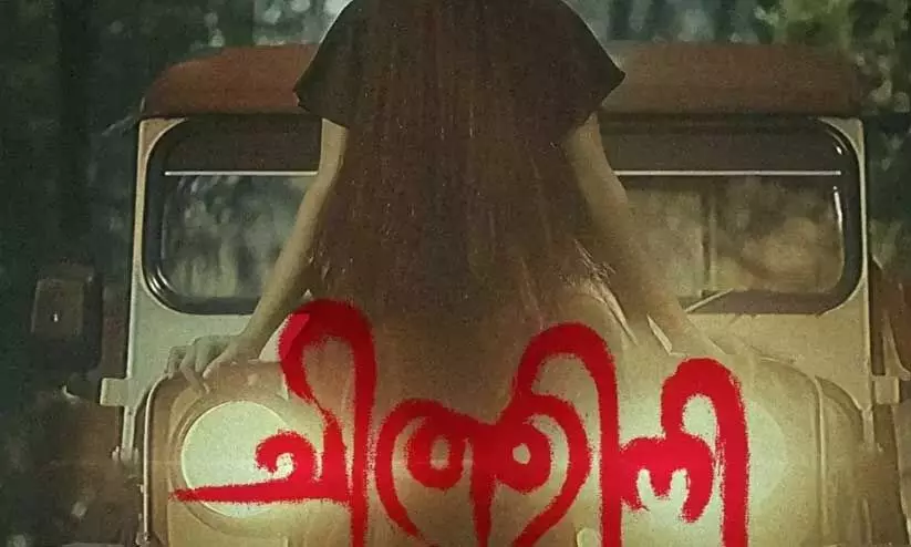 Horror Thriller Movie Chithini Released On September 27 Horror Thriller Movie Chithini Released On September 27