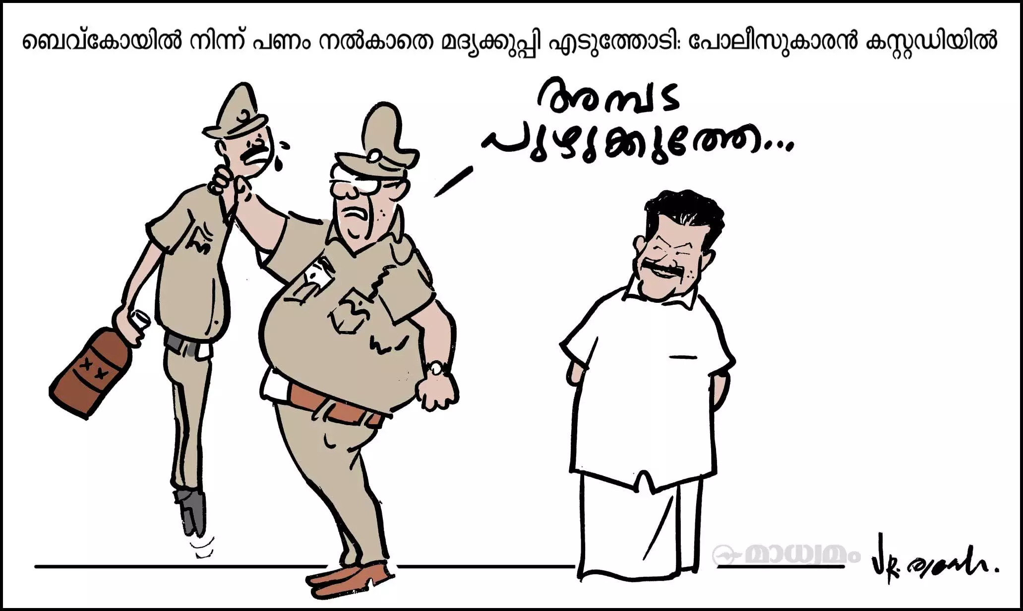 അമ്പട പുഴുക്കുത്തേ..