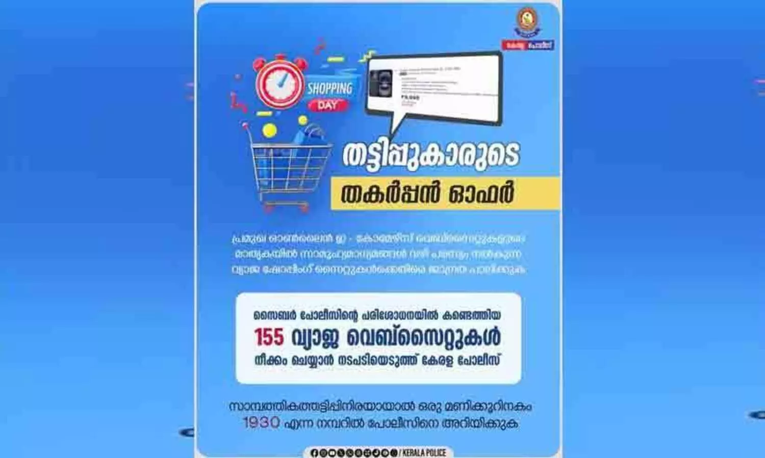 തട്ടിപ്പുകാരുടെ തകർപ്പൻ ഓഫർ; വ്യാജ ഷോപ്പിങ് സൈറ്റുകൾക്കെതിരെ മുന്നറിയിപ്പുമായി പൊലീസ്