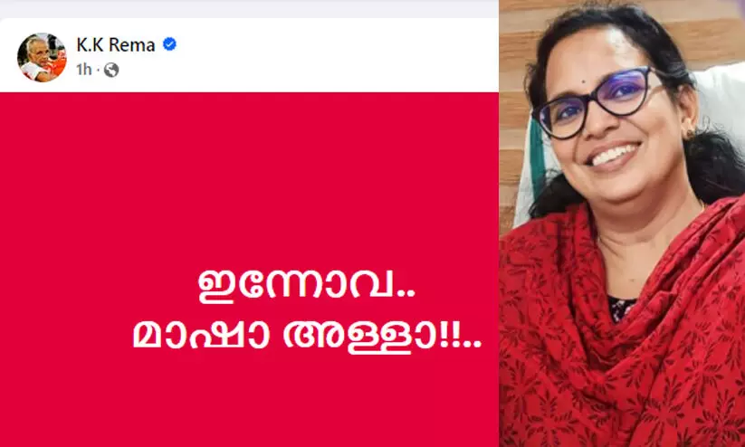 ‘ഇന്നോവ.. മാഷാ അള്ളാ!!..’ -അൻവറിന്‍റെ വാർത്താ സമ്മേളനത്തിന് പിന്നാലെ കെ.കെ. രമ