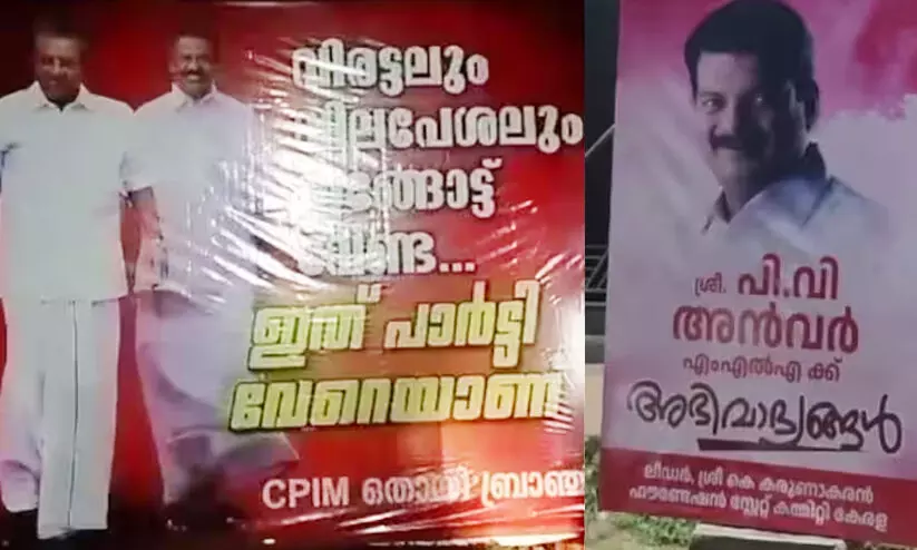 ‘വിരട്ടലും വിലപേശലും ഇങ്ങോട്ട് വേണ്ട, ഇത് പാർട്ടി വെറെയാണ്’; അൻവറിന്‍റെ വീടിന് മുന്നിൽ സി.പി.എം ഫ്ലക്സ് ബോര്‍ഡ്