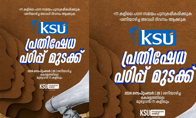 ശനിയാഴ്ച്ച പ്രവർത്തി ദിവസം; സംസ്ഥാന വ്യാപകമായി ഐ.ടി.ഐകളിൽ നാളെ കെ.എസ്.യു പഠിപ്പുമുടക്കും ശനിയാഴ്ച്ച പ്രവർത്തി ദിവസം; സംസ്ഥാന വ്യാപകമായി ഐ.ടി.ഐകളിൽ നാളെ കെ.എസ്.യു പഠിപ്പുമുടക്കും